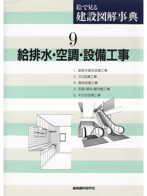 cover image of 給排水・空調・設備工事